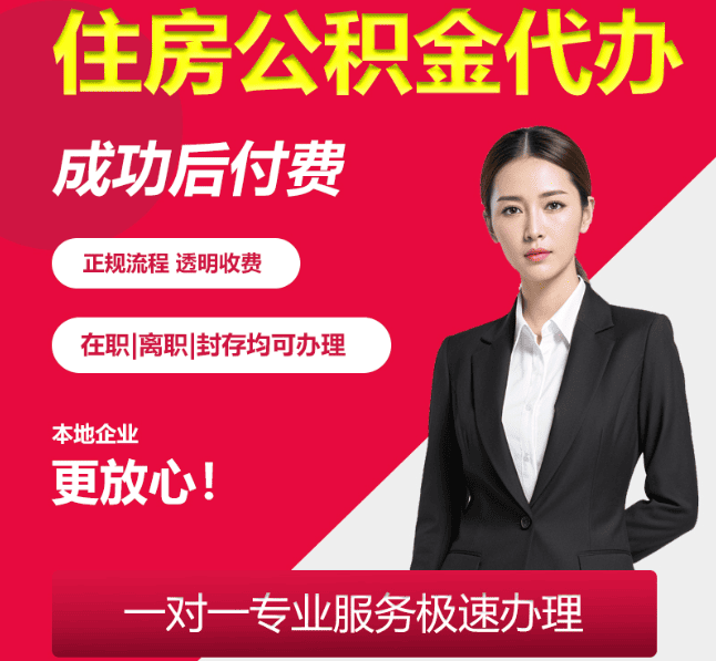 市南住房公积金代办